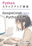 001 Google Colab で始める Python 入門