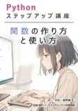 006 関数の作り方と使い方