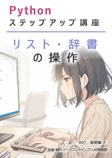 007 リスト・辞書の操作