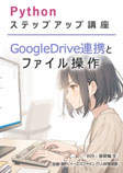 009 Google Drive 連携とファイル操作