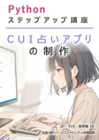 010 CUI 占いアプリの制作