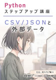 016 CSV/JSON と外部データ