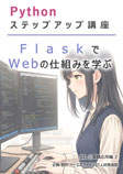022 Flask で Web の仕組みを学ぶ