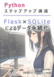 023 Flask × SQLite によるデータ永続化